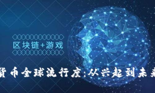加密货币全球流行度:从兴起到未来展望