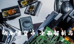 腾讯推出的加密货币:全面解析与未来展望
