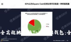 如何安全高效地更换TokenIM钱包:全面指南