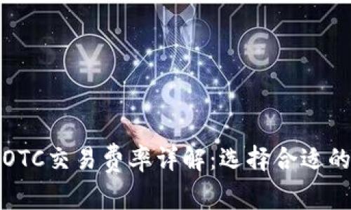 加密货币OTC交易费率详解:选择合适的交易方式