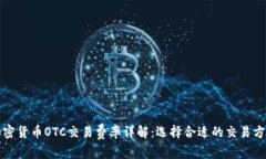 加密货币OTC交易费率详解:选择合适的交易方式