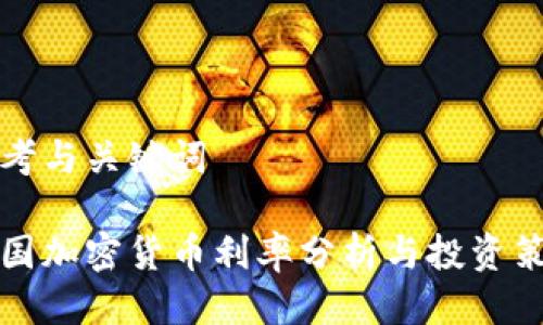 思考与关键词
美国加密货币利率分析与投资策略