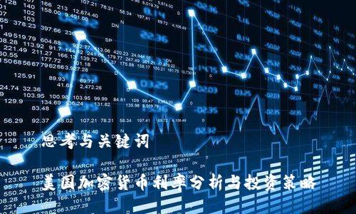思考与关键词
美国加密货币利率分析与投资策略