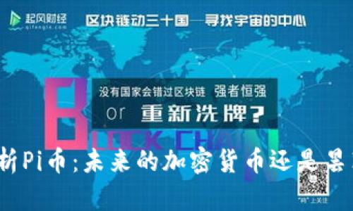 全面解析Pi币:未来的加密货币还是昙花一现?