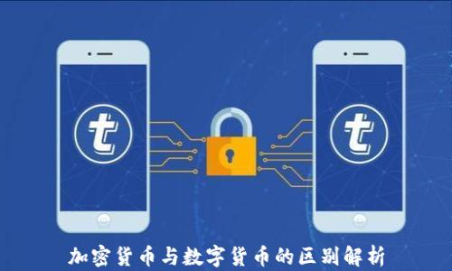 加密货币与数字货币的区别解析