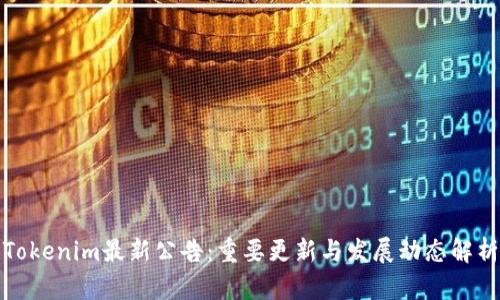 Tokenim最新公告:重要更新与发展动态解析