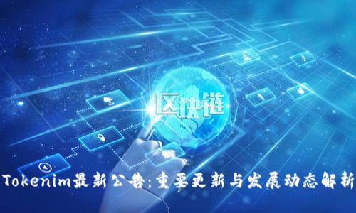 Tokenim最新公告:重要更新与发展动态解析