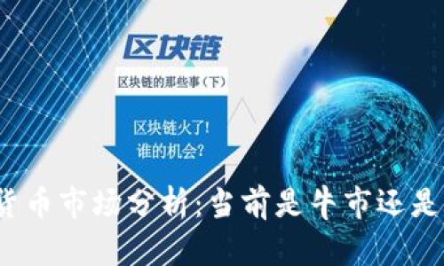 加密货币市场分析:当前是牛市还是熊市?