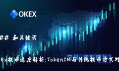 ### 和关键词OKEx提币速度解析:TokenIM与传统提币