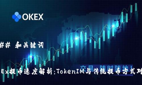 ### 和关键词
OKEx提币速度解析:TokenIM与传统提币方式对比