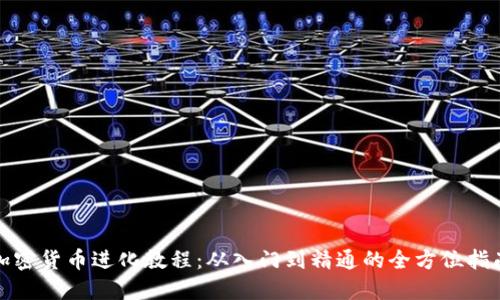 加密货币进化教程:从入门到精通的全方位指南