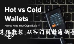 加密货币进化教程:从入门到精通的全方位指南