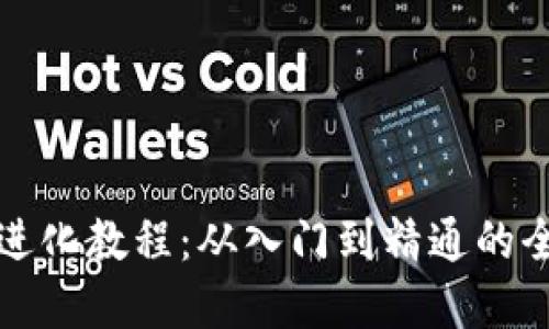 加密货币进化教程:从入门到精通的全方位指南