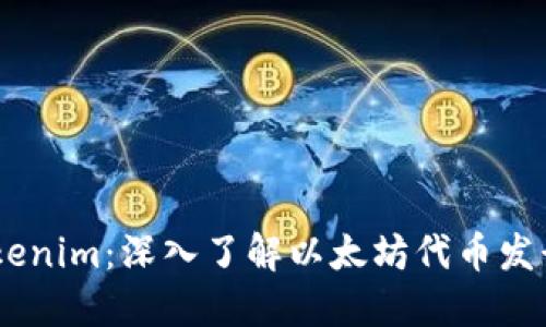 ETH Tokenim:深入了解以太坊代币发行与管理