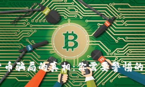 揭开加密货币骗局的真相:你需要警惕的陷阱与对策
