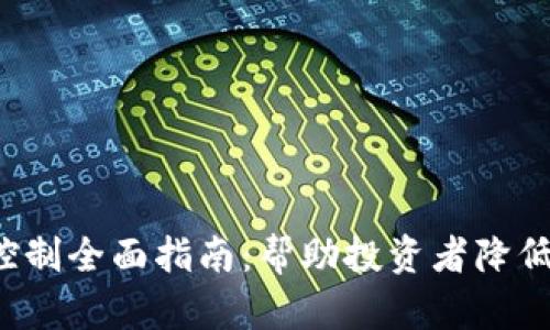 加密货币风险控制全面指南:帮助投资者降低损失、提高收益