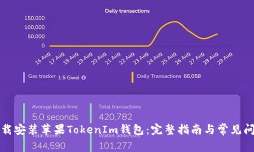 如何下载安装苹果TokenIm钱包:完整指南与常见问题解答