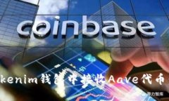 如何在Tokenim钱包中接收Aave代币:完整指南