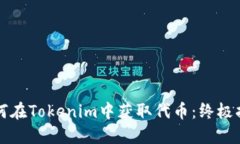 如何在Tokenim中获取代币:终极指南