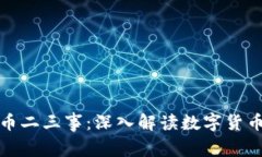 加密货币二三事:深入解读数字货币的世界