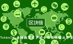 TokenIM:香港数字资产安全及转账解决方案