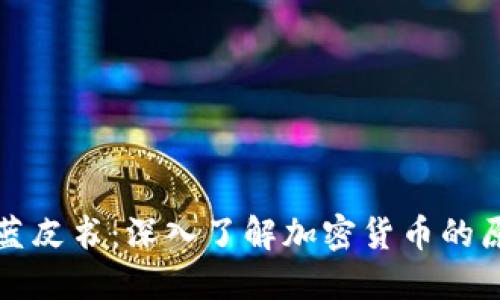 加密货币蓝皮书:深入了解加密货币的原理与应用