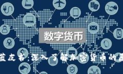 加密货币蓝皮书:深入了解加密货币的原理与应