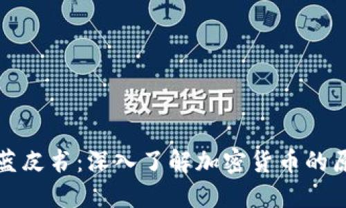 加密货币蓝皮书:深入了解加密货币的原理与应用