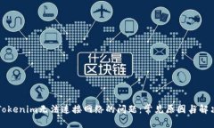 解决Tokenim无法连接网络的问题:常见原因与解决