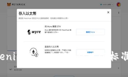 ### Tokenim是否兼容ERC-20标准？深入探讨