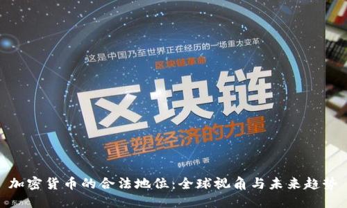 加密货币的合法地位:全球视角与未来趋势
