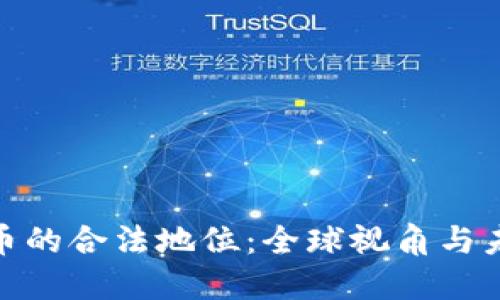 加密货币的合法地位:全球视角与未来趋势