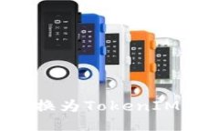 如何将货币转换为TokenIM:最全面的指南