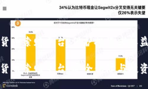 临沂加密货币索赔平台:保护投资者权益的安全港
临沂加密货币索赔平台:安全保障与投资者权益