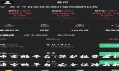 临沂加密货币索赔平台:保护投资者权益的安全