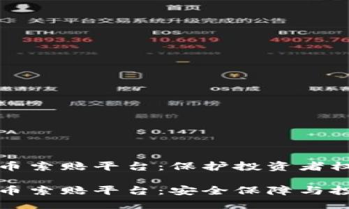 临沂加密货币索赔平台:保护投资者权益的安全港
临沂加密货币索赔平台:安全保障与投资者权益