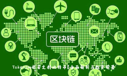 Tokenim能否支持比特币?全面解析与投资前景