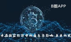 加密货币在国家经济中的角色与影响:未来的发
