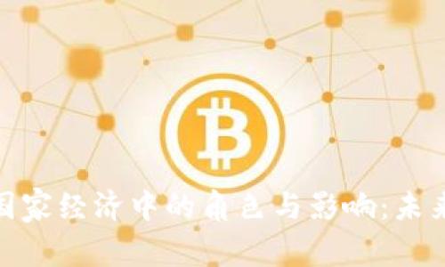 加密货币在国家经济中的角色与影响:未来的发展趋势