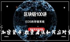 建议: 退市加密货币:投资者该如何应对重挫?