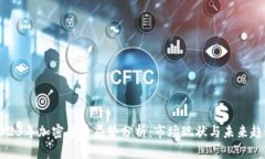 2023年加密货币局势分析:市场现状与未来趋势
