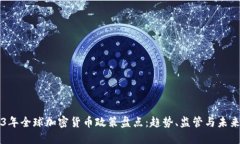 2023年全球加密货币政策盘点:趋势、监管与未来