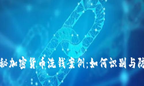 揭秘加密货币洗钱案例:如何识别与防范