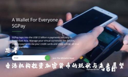思考
香港机构投资加密货币的现状与未来展望