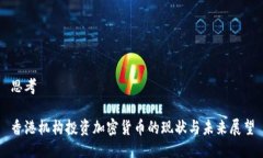 思考 香港机构投资加密货币的现状与未来展望