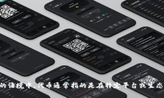 "Tokenim" 的中文翻译是“代币”。在区块链和加