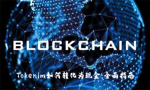 Tokenim如何转化为现金:全面指南