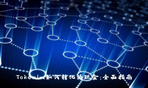 Tokenim如何转化为现金:全面指南