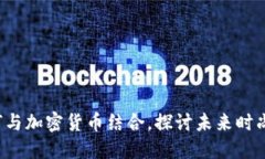 美国Gucci品牌如何与加密货币结合,探讨未来时尚