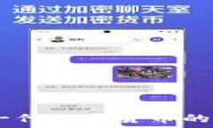 区快连:新一代加密货币的革新与机遇